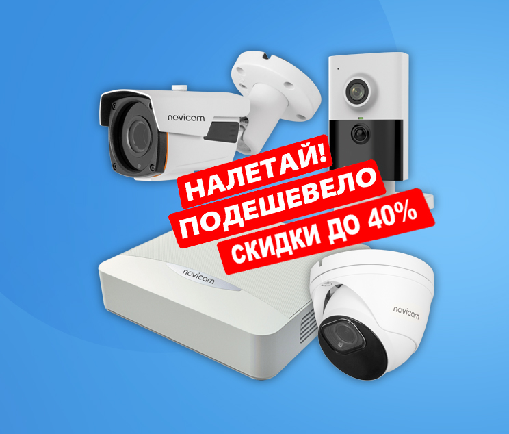Скидки до 40% на комплекты видеонаблюдения