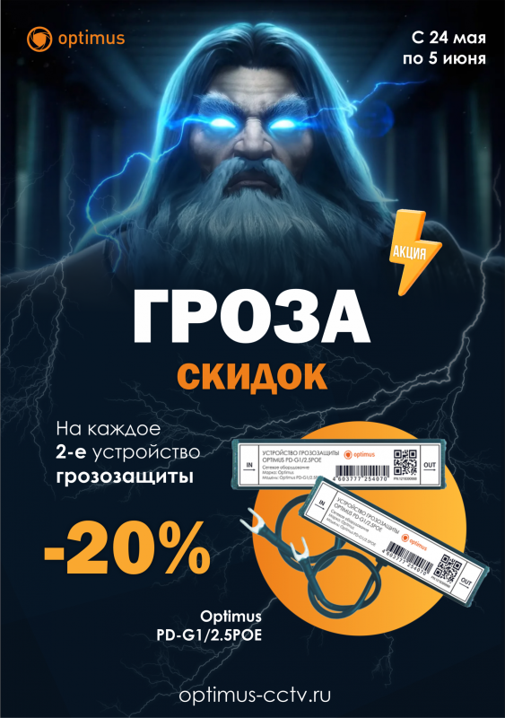 Скидка 20% на каждое второе устройство грозозащиты