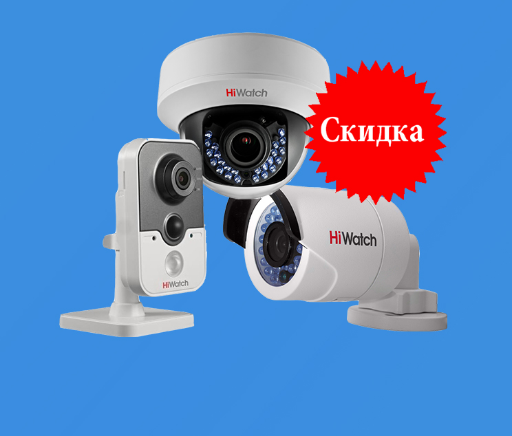 Скидка на видеокамеры HiWatch - 38%.