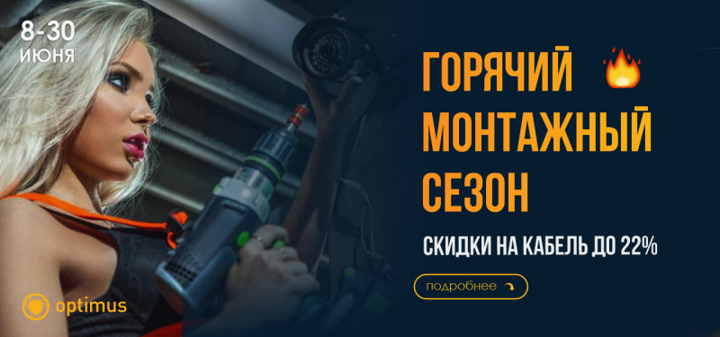 Горячий монтажный сезон с Optimus