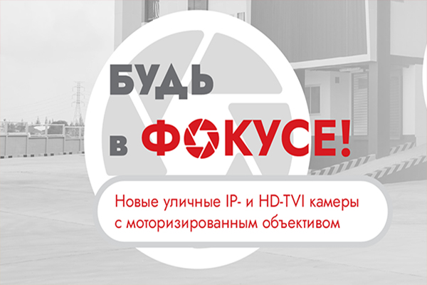 Новинки бренда HiWatch IP и TVI-камеры с моторизированным объективом