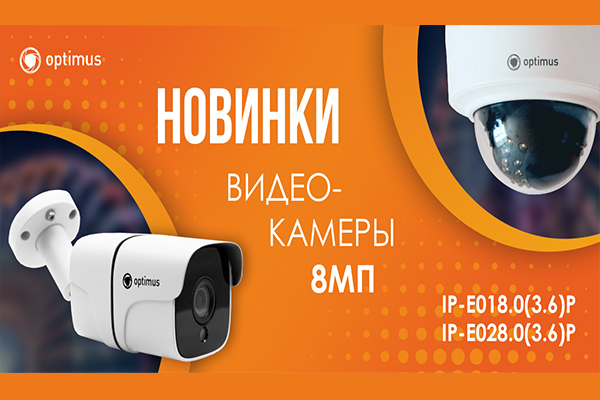 Новые IP-видеокамеры Optimus 8Мп