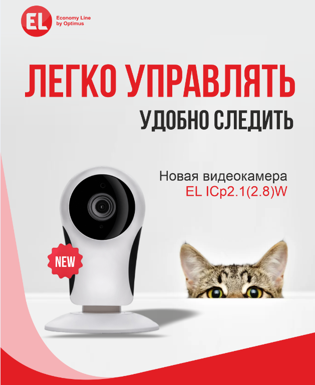 Новая видеокамера  EL ICp2.1(2.8)W