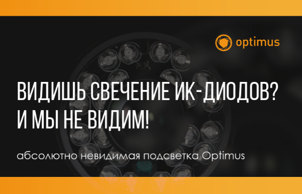 Новые камеры Optimus с невидимой ИК подсветкой