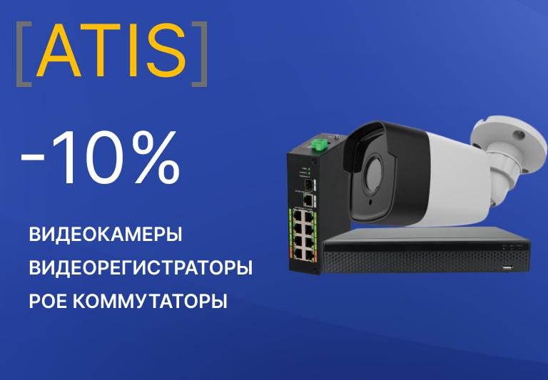 Atis скидка 10%