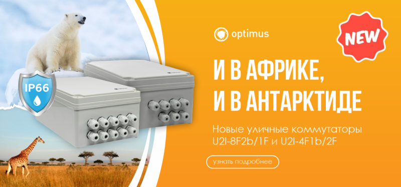 Новые уличные коммутаторы U2I-8F2b/1F и U2I-4F1b/2F