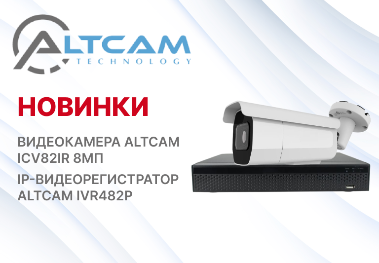 Новинки|IP-видеокамера 8 Мп AltCam Technology и IP-видеорегистратор AltCam IVR482P