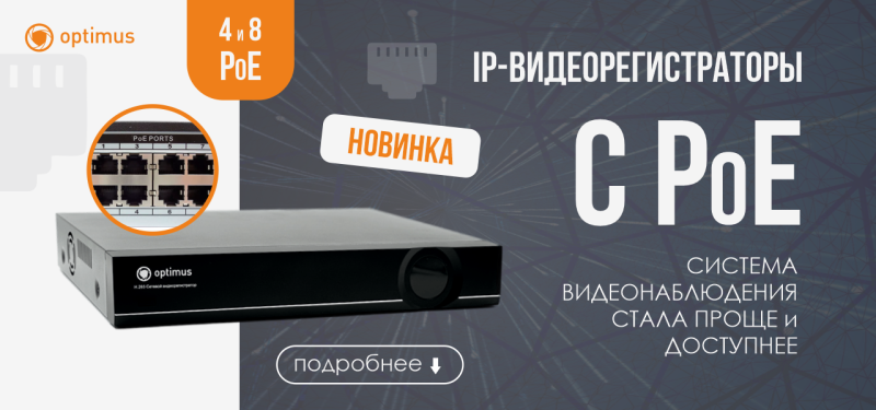 Новинка | IP-видеорегистраторы с PoE