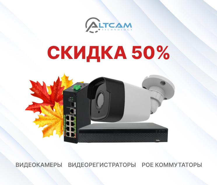 Осенние скидки 50% на видеокамеры, видеорегистраторы, PoE коммутаторы