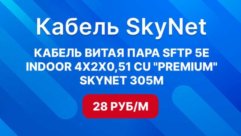 Кабель SkyNet Premium SFTP indoor 4x2x0,51 по супер цене!