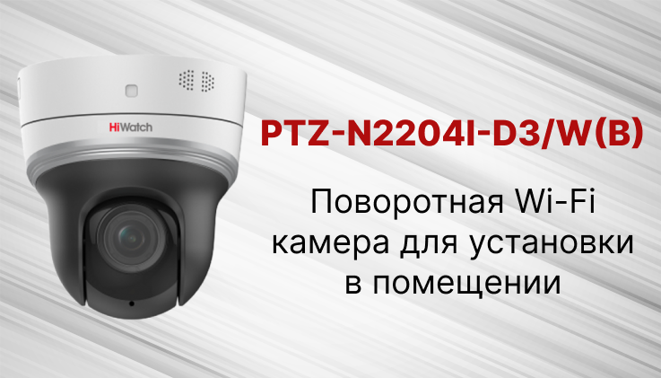 Новинки PRO-серии HiWach: обновление поворотной Wi-Fi камеры для установки в помещении