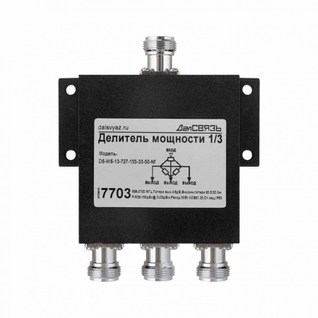 Делитель мощности ДалСВЯЗЬ DS-WS-13 PIM